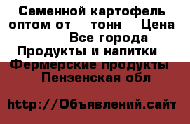 Семенной картофель оптом от 10 тонн  › Цена ­ 11 - Все города Продукты и напитки » Фермерские продукты   . Пензенская обл.